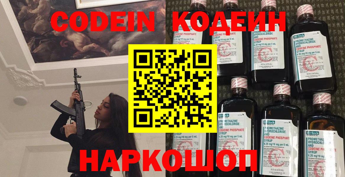 Codein Purple Drank  Вход с VPN  Кодеиновый сироп Lean напиток Lean (лин)  Берёзовский 